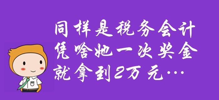 中級會計速看：同樣是稅務會計，憑啥她一次獎金就拿到2萬元…