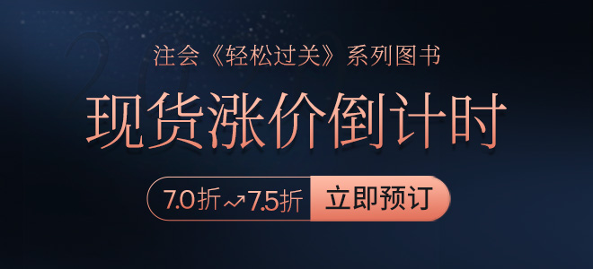 注會《輕松過關》現(xiàn)貨漲價倒計時