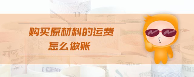 購買原材料的運(yùn)費(fèi)怎么做賬