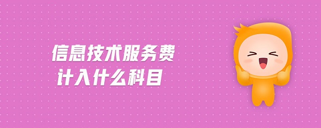 信息技術服務費計入什么科目