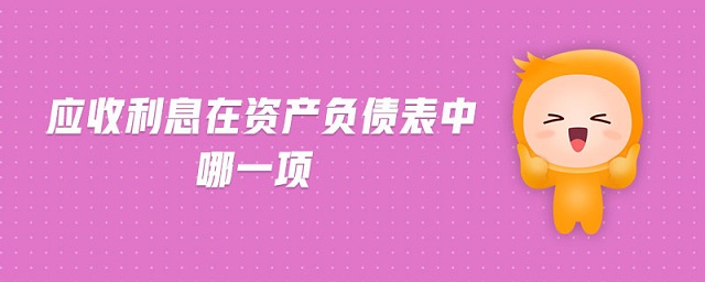 應收利息在資產負債表中哪一項