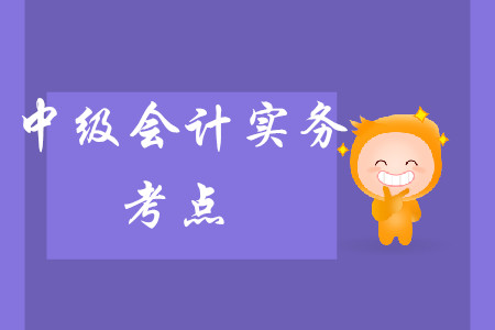2020年中級會計實務考點難嗎？