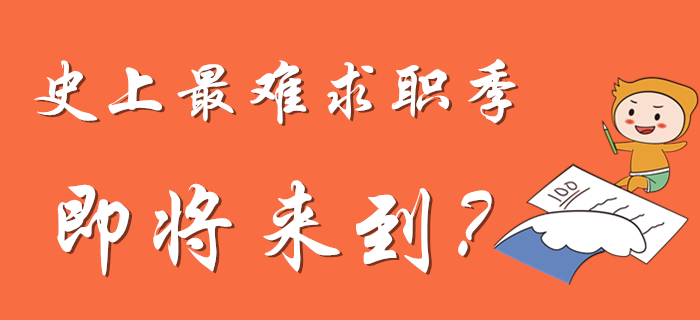 史上最難求職季？還不快來(lái)考初級(jí)會(huì)計(jì)證！