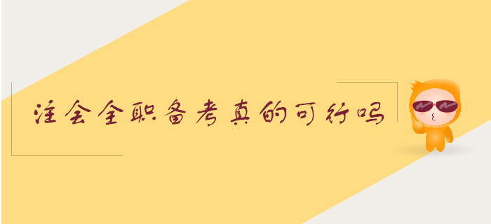 注會全職備考真的可行嗎？