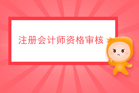 2020年cpa資格審核有哪些要求？