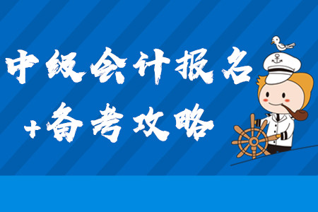 2020年中級會計報名+備考全方位攻略！3月第三周學習經驗匯編