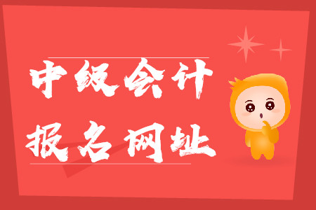 中級會計師報名網站2020年關閉時間是什么時候？