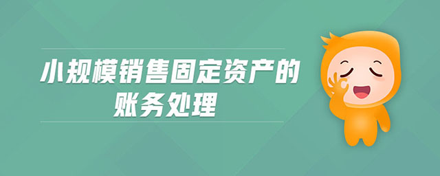 小規模銷售固定資產的賬務處理