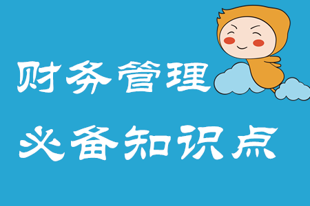 財務(wù)管理環(huán)節(jié)_2020年中級會計財務(wù)管理必備知識點