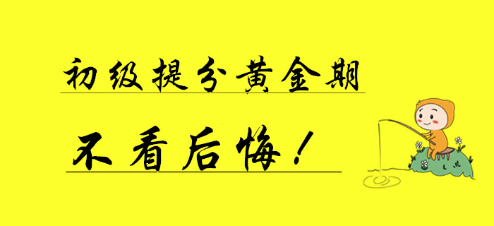 初級會計僅有的一次提分黃金期，不看后悔一年！