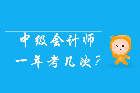 中級會計師一年考幾次？
