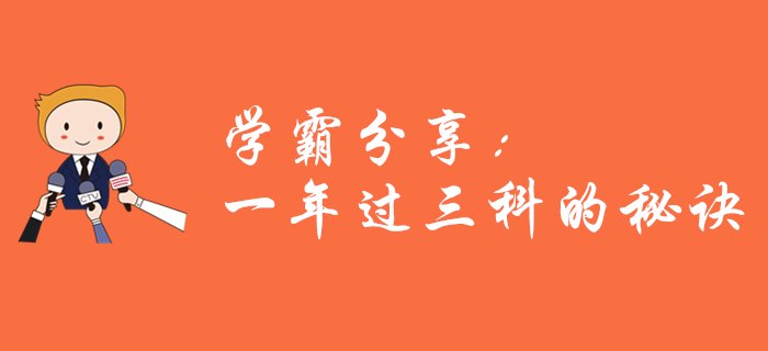 學霸經驗分享：中級會計一年過三科，應該這樣學！