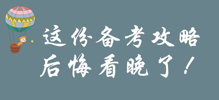 考前一定要看的初級會計備考攻略，后悔知道晚了！