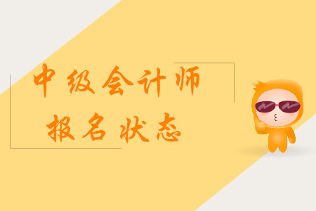 中級會計師報名狀態怎樣確認？