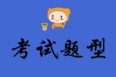 2020年初級會計職稱考試題有哪幾種類型？