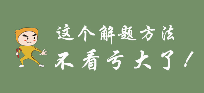 不要等初級會計考試過去了，才知道這個解題方法！