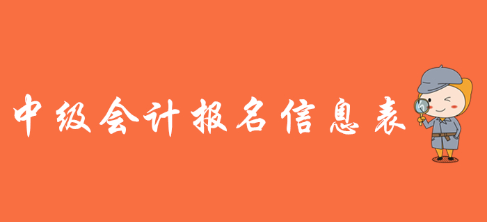 中級會計報名信息表有什么用？需要打印嗎？