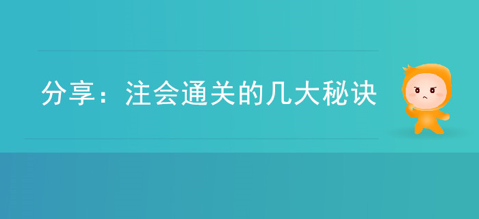 分享：注會通關(guān)的幾大秘訣