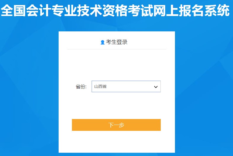 山西省2021年中級會計職稱報名入口已開通