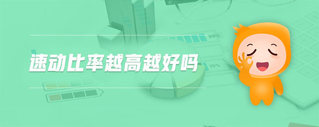 速動(dòng)比率越高越好嗎