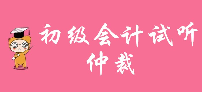 2020年初級會計職稱免費(fèi)試聽：仲裁