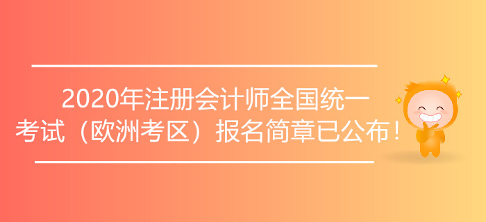 2020年注冊會(huì)計(jì)師全國統(tǒng)一考試（歐洲考區(qū)）報(bào)名簡章已公布！