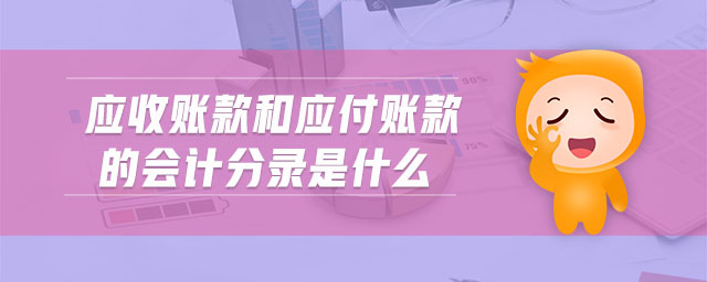 應收賬款和應付賬款的會計分錄是什么