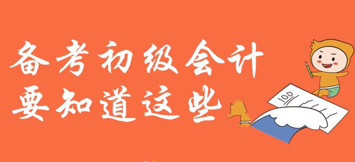 紙上得來終覺淺？備考初級會計你需要知道這些！