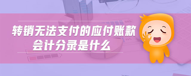 轉(zhuǎn)銷無法支付的應(yīng)付賬款會(huì)計(jì)分錄是什么