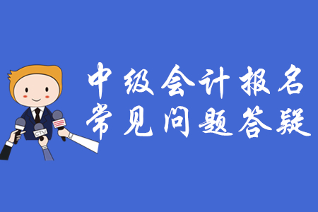中級會計職稱考試報名流程！大家都來了解！