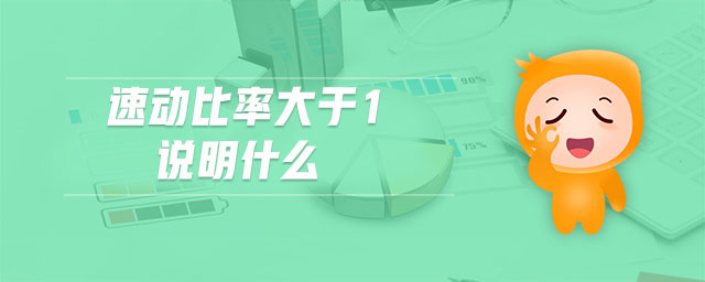 速動比率大于1說明什么