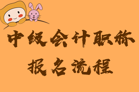 中級(jí)會(huì)計(jì)職稱如何報(bào)名？速看詳細(xì)流程及注意事項(xiàng)！