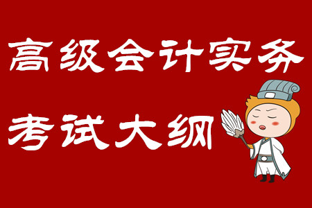 2020年高級會計師考試大綱第一章：企業戰略與財務戰略