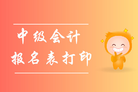 2020年中級會計報名表打印在哪？