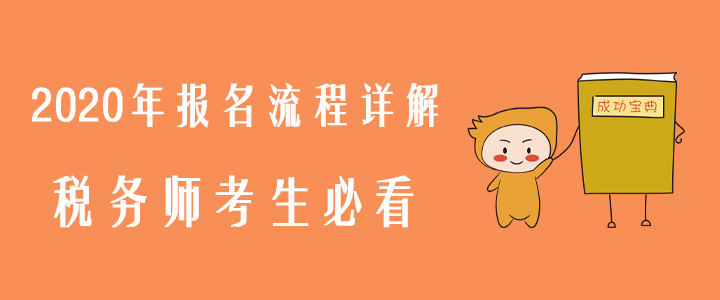 2020年報名流程詳解，稅務師考生必看！