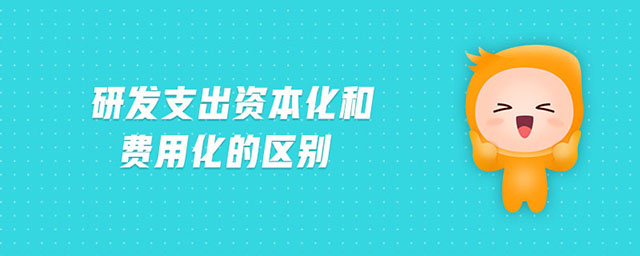 研發(fā)支出資本化和費用化的區(qū)別
