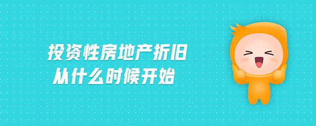 投資性房地產折舊從什么時候開始