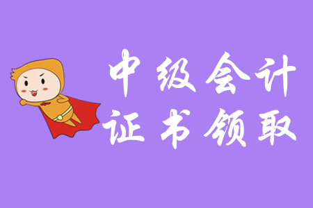 中級會計師領證通知什么時候發布？