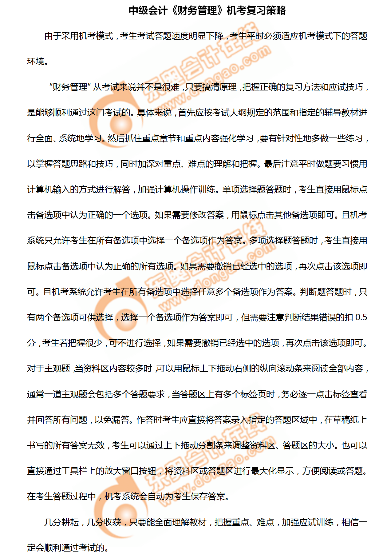 2020年中級會計《財務管理》機考復習策略！不看你就吃虧啦！