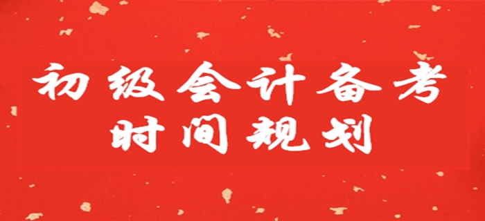 初級會計備考時間不足兩月，這樣安排學習！