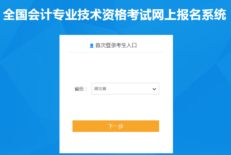 湖北省2021年中級會計師報名入口已開通