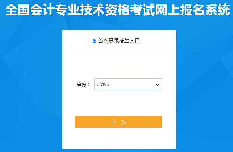 天津市2021年中級會計師報名入口已開通