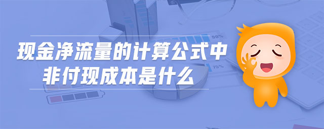 現金凈流量的計算公式中非付現成本是什么