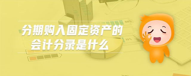 分期購入固定資產的會計分錄是什么