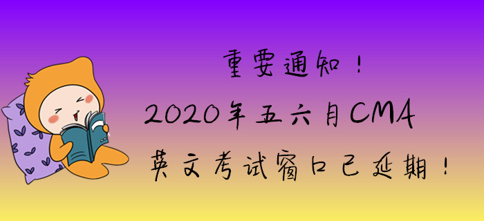 重要通知！2020年五六月英文考試窗口已延期！