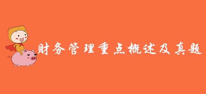2020年中級會計《財務管理》重點概述及歷年真題，速來領取！