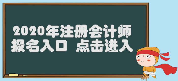 寧夏2020年注冊會(huì)計(jì)師報(bào)名入口已開通，4月30日截止！