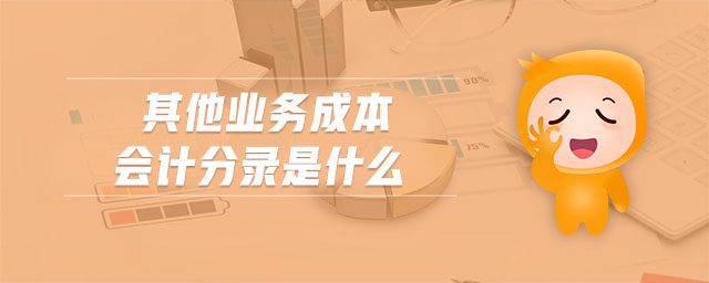 其他業(yè)務(wù)成本會計分錄是什么