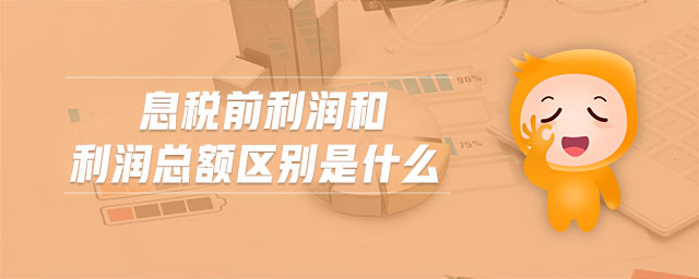 息稅前利潤(rùn)和利潤(rùn)總額區(qū)別是什么
