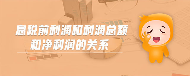 息稅前利潤和利潤總額和凈利潤的關(guān)系